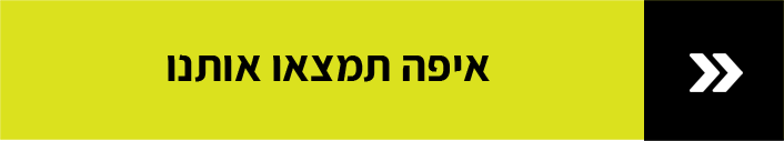 איפה תמצאו אותנו